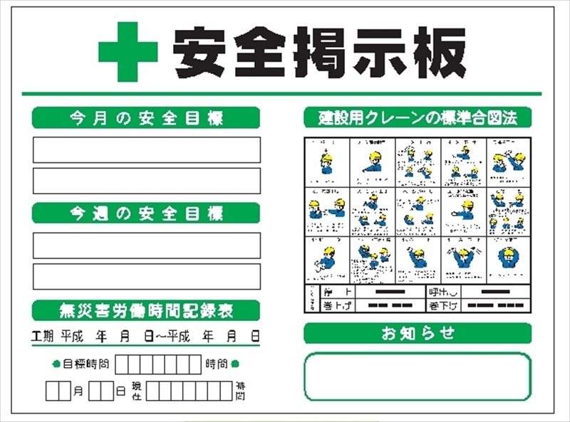 新素材新作 安全 サイン8安全掲示板 小型安全掲示板 1200×1800 KG-202A