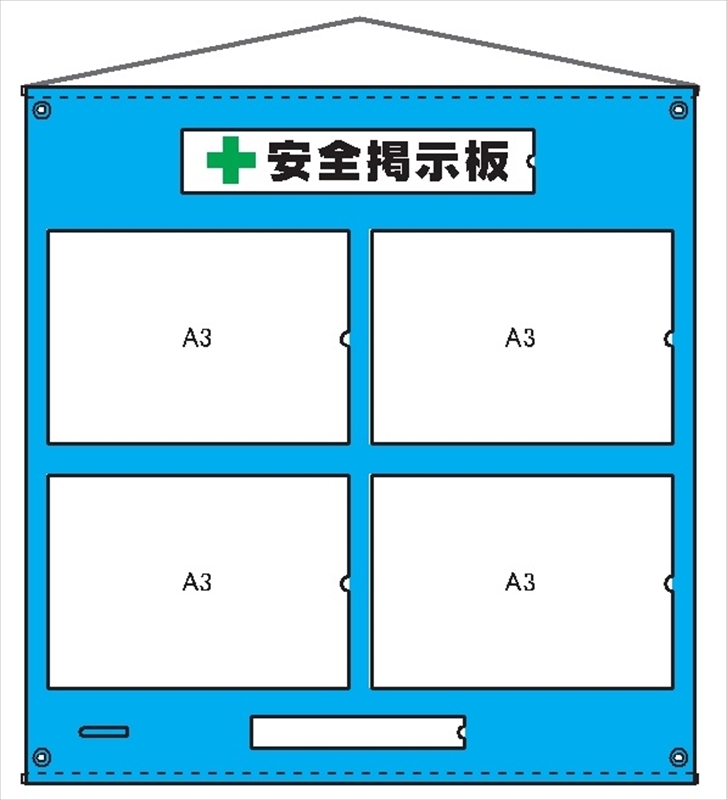 安全掲示板 ビニール製3 H970mm×W930mm｜保安用品のプロショップ