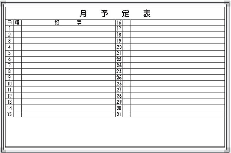 ホワイトボード 月予定表 ｅ 6ｗ 450 600mm 保安用品のプロショップメイバンオンライン