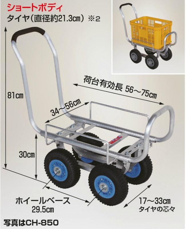 アルミハウスカー 愛菜号 ショートボディ エアータイヤ タイヤ幅調節タイプ CH-850 収穫台車 コンテナ運搬 農作業 HARAX ハラックス ｜保安用品のプロショップメイバンオンライン