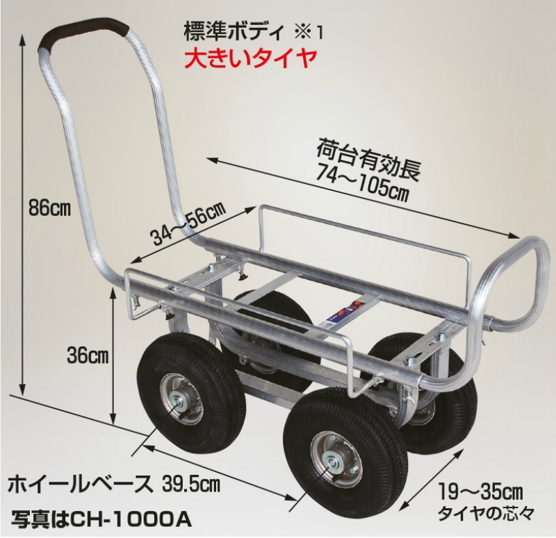 アルミハウスカー 愛菜号 大タイヤ仕様 ノーパンクタイヤ タイヤ幅調節タイプ CH-1000NA 収穫台車 コンテナ運搬 農作業 HARAX ハラックス ｜保安用品のプロショップメイバンオンライン