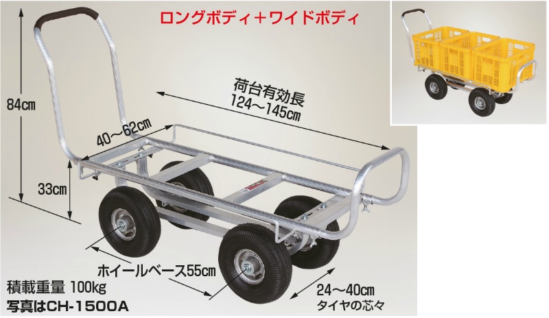 アルミハウスカー 愛菜号 ロング＋ワイドボディ エアータイヤ タイヤ幅調節タイプ CH-1500A 収穫台車 コンテナ運搬 農作業 HARAX  ハラックス｜保安用品のプロショップメイバンオンライン