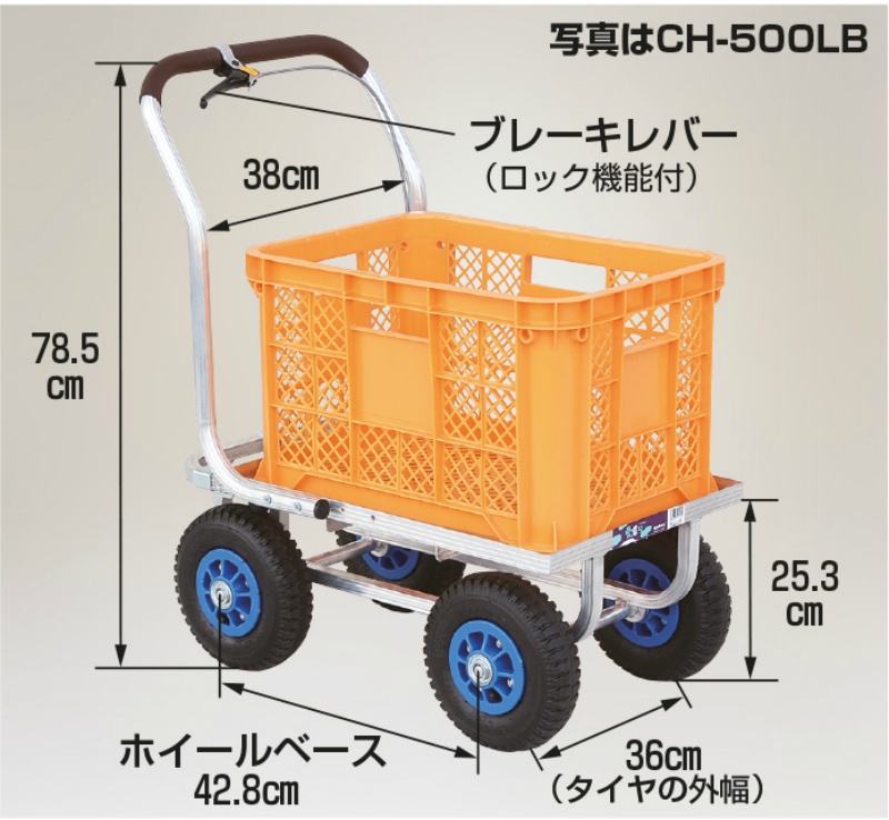 アルミハウスカー 愛菜号 コンテナ１個用 フレーム後方延長型 エアータイヤ ブレーキ付 CH-500LB 収穫台車 コンテナ運搬 農作業 HARAX  ハラックス｜保安用品のプロショップメイバンオンライン