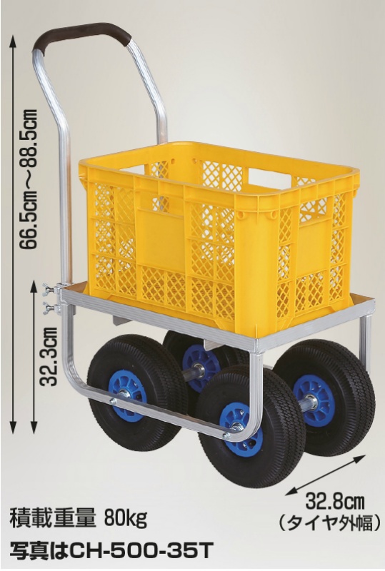 アルミハウスカー 愛菜号 コンテナ１個用 大きいタイヤ仕様 ノーパンクタイヤ CH-500-35N 収穫台車 コンテナ運搬 農作業 HARAX  ハラックス｜保安用品のプロショップメイバンオンライン