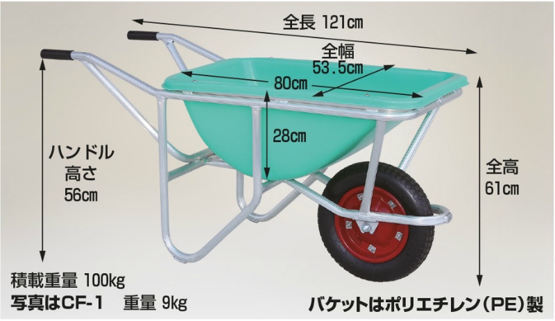 アルミ１輪車 幅狭 深型バケットタイプ　容量約58リットル CF-1N ノーパンクタイヤ - 1