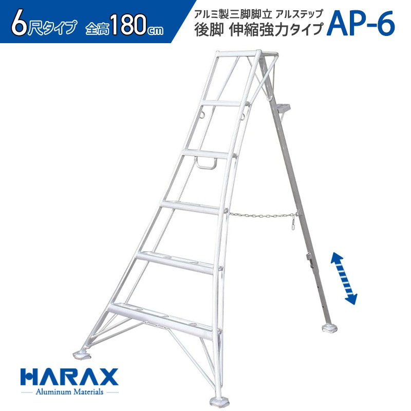 アルミ製三脚脚立 アルステップ H1800mm×W1220mm AP-6 後支柱伸縮タイプ 6尺はしご 造園用 農作業用 HARAX ハラックス ｜保安用品のプロショップメイバンオンライン