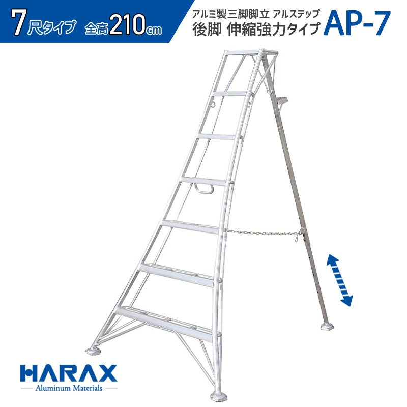 アルミ製三脚脚立 アルステップ H2100mm×W1350mm AP-7 後支柱伸縮タイプ 7尺はしご 造園用 農作業用 HARAX ハラックス ｜保安用品のプロショップメイバンオンライン