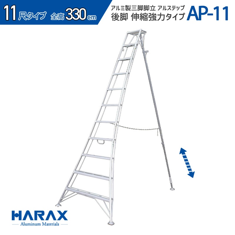 ハラックス アルミ製 三脚脚立 伸縮式強力タイプ アルステップ  AP-6 - 4