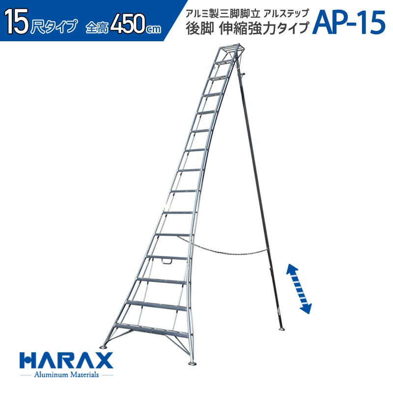 アルミ製三脚脚立 アルステップ H4500mm×W1600mm AP-15 後支柱伸縮タイプ 15尺はしご 造園用 農作業用 HARAX ハラックス