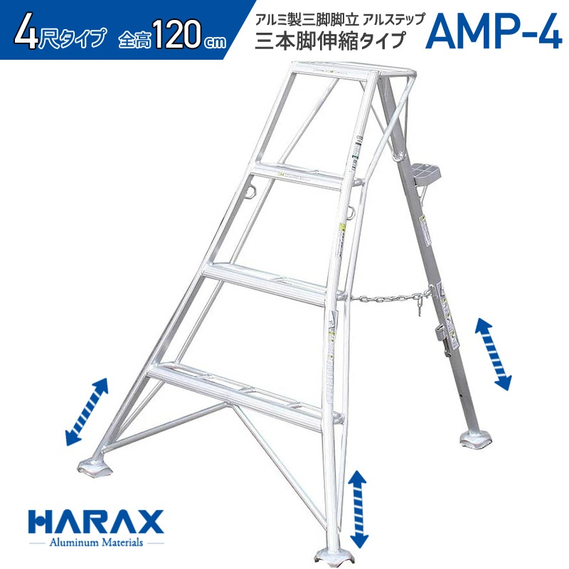 アルミ製三脚脚立 アルステップ 造園プロ用3本伸縮タイプ H1200mm×W960mm～1270mm AMP-4 4尺 不整地向け はしご 農作業用  梯子 HARAX ハラックス｜保安用品のプロショップメイバンオンライン