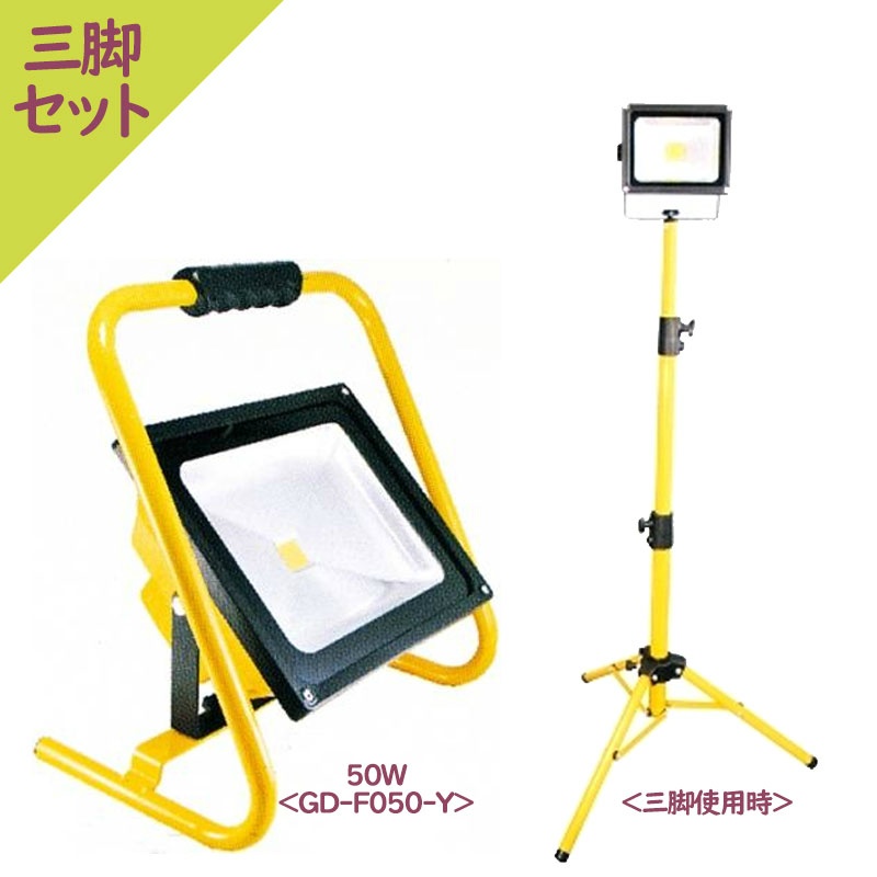 三脚セット】 充電式LED投光器 GD-F050-Y 50W 4000-4500ルーメン 三段