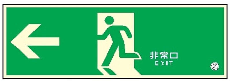 避難口誘導標識 高輝度蓄光式 壁面用 120mm×360mm 1.4mm厚 HLS-3 避難口誘導標識 高輝度蓄光式 壁面用 120mm×360mm 1.4mm厚 HLS-3