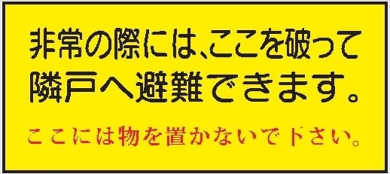 隣戸避難標識 【非常の際は、ここを破って隣戸へ避難できます 隣戸避難標識 【非常の際は、ここを破って隣戸へ避難できます