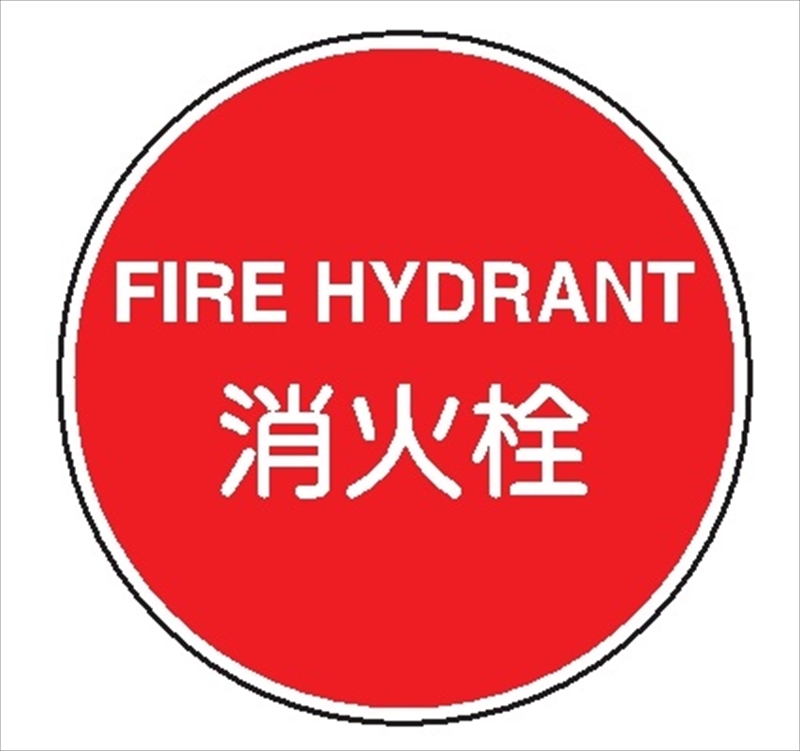一般消防標識 【消火栓】 600φ 日本消防標識工業会認証品 アルミ 一般消防標識 【消火栓】 600φ 日本消防標識工業会認証品 アルミ