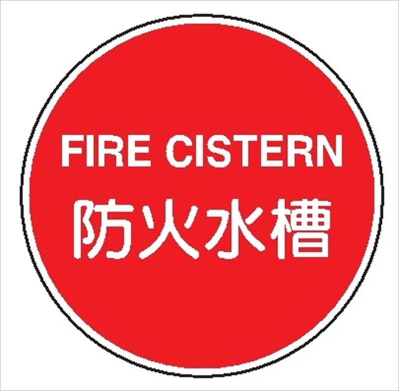 超激安ショップ 緑十字 消防標識 防火水ソウ・FIRE CISTERN 消防600C 600mmΦ 反射タイプ アルミ製 67032 標識・標示  安全・保護用品