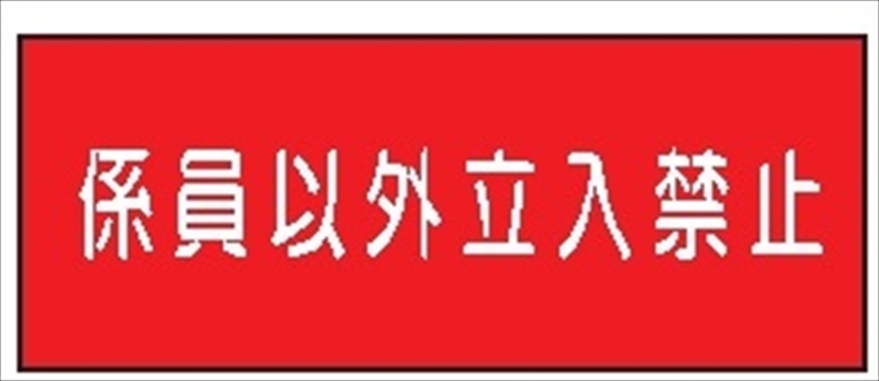 係員以外立入禁止』 メラミン鉄板製（横） K62 通販