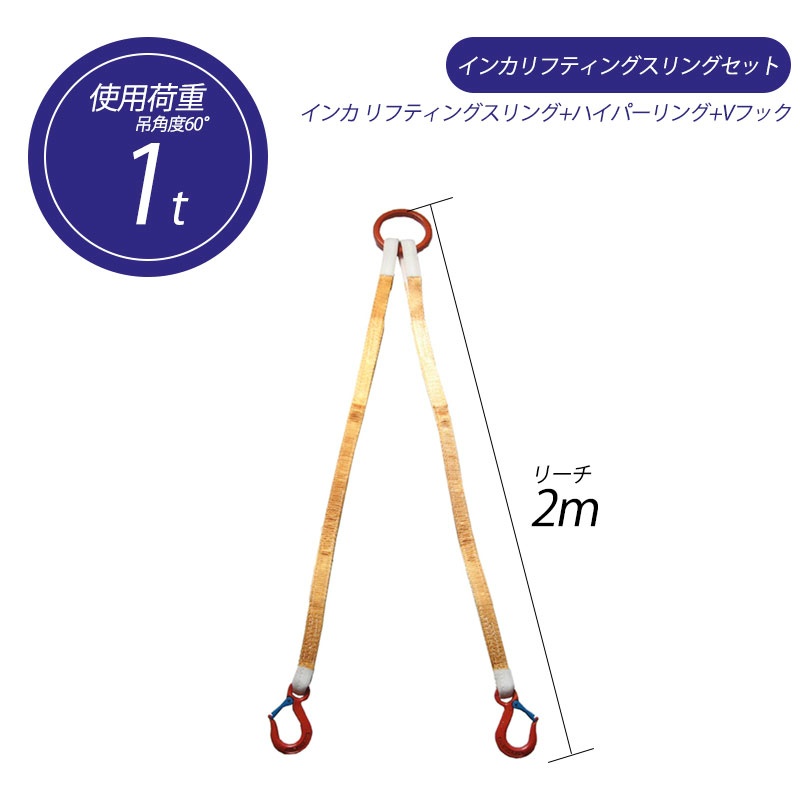 2本吊り】 インカ リフティングスリングセット ベルトタイプ 1t用×2m