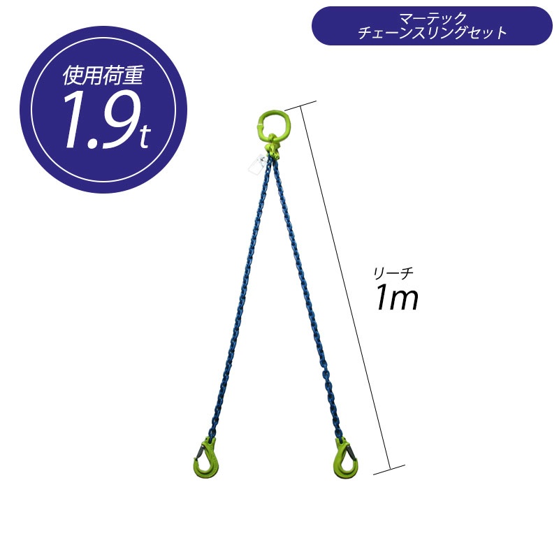 マーテック(株) チェーンスリング 2本吊りセット TA2-BKL 13-1.5m (9.0トン) - 5