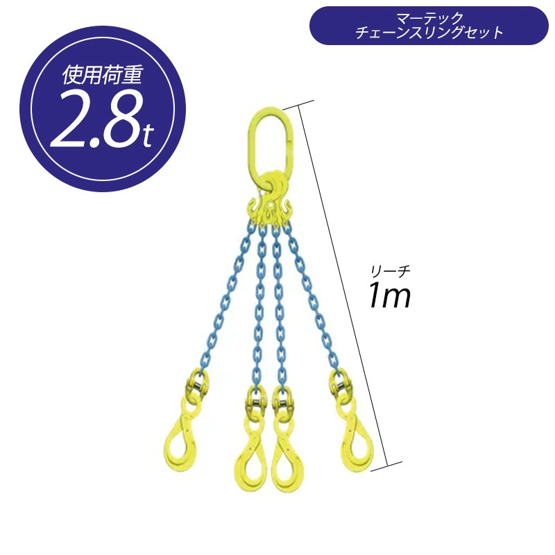 数量限定!特売 マーテック チェーンスリング 4本吊りセット TL4-GBK 8mm 全長1.5m TL4-GBK-8-15