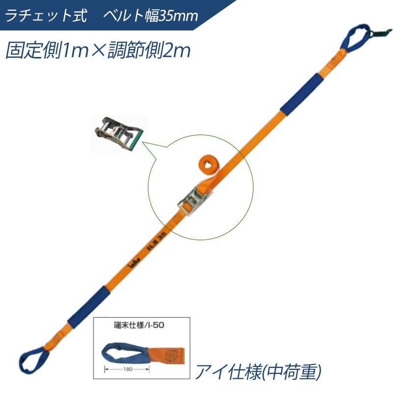 インカ ラッシングシステム ベルト幅35mm 1m×2m ラチェット式 アイ仕様 ILS-R35I12 ラッシングベルト 大洋製器工業  TAIYO｜保安用品のプロショップメイバンオンライン