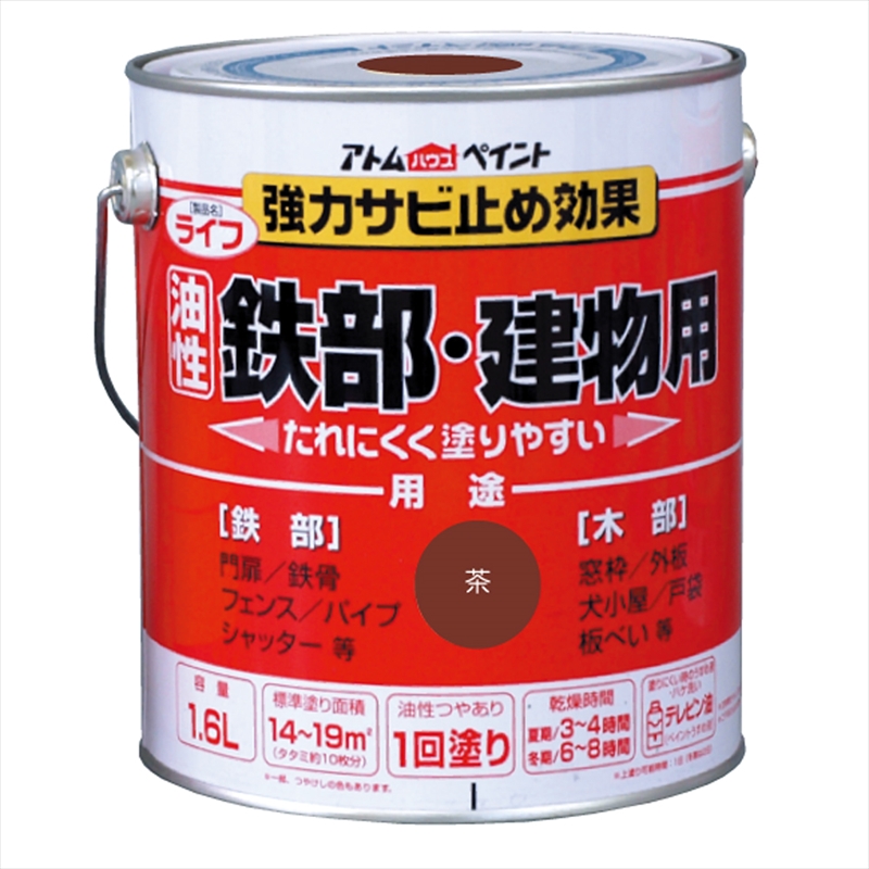 アトム ライフ（油性鉄部・木部用）1．6L 茶｜保安用品のプロショップ メイバンオンライン