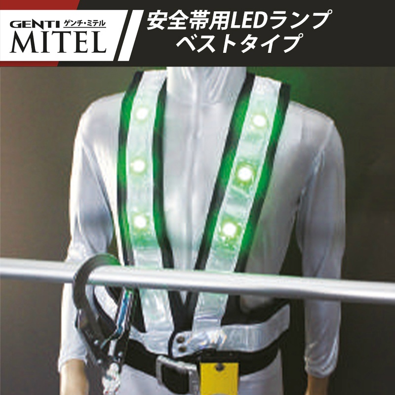 安全帯用LEDランプ GENTI MITEL （ミテル）肩パッドタイプ｜保安用品のプロショップ メイバンオンライン