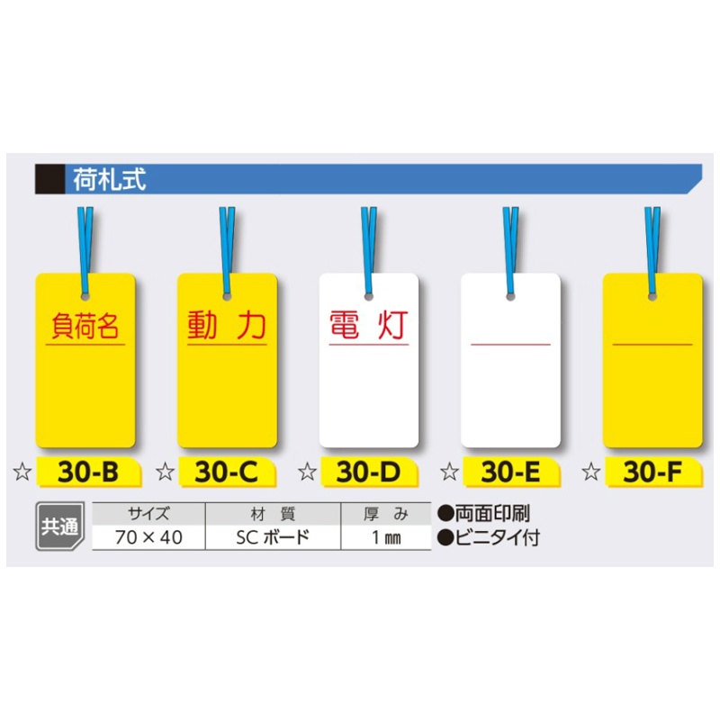 ケーブルタグ 行先表示板 荷札式 負荷名 30-B 70×40mm 両面印刷タイプ ...