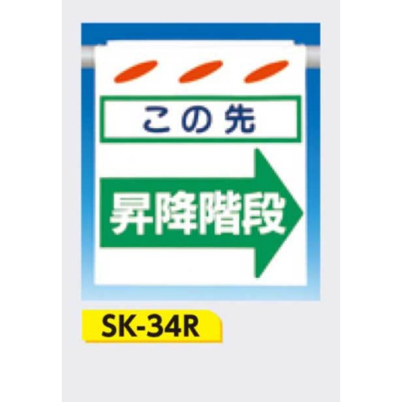 流行 つるしん坊 両面表示 ここは 昇降階段 単管たれ幕 吊り下げ標識 単管 ロープ 筋交い用 SK-234A