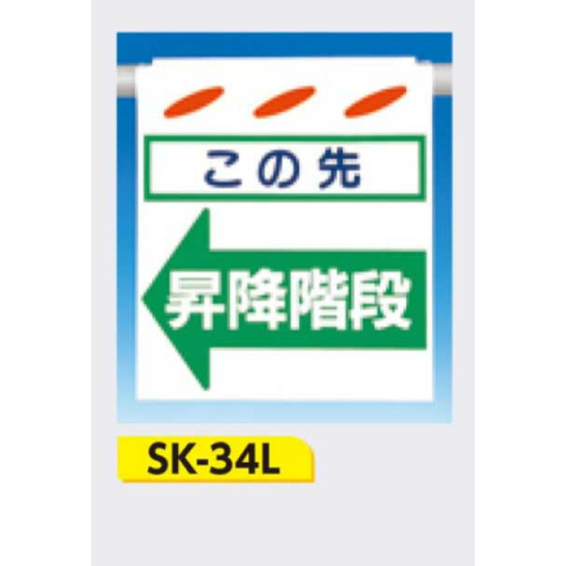 流行 つるしん坊 両面表示 ここは 昇降階段 単管たれ幕 吊り下げ標識 単管 ロープ 筋交い用 SK-234A