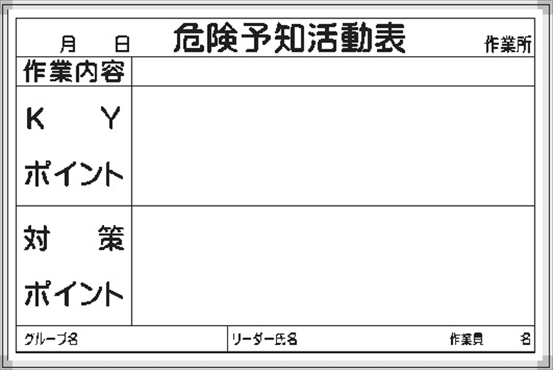 危険予知活動表 ホワイトボード 450×600mm Ｃ-2Ｗ｜保安用品のプロ