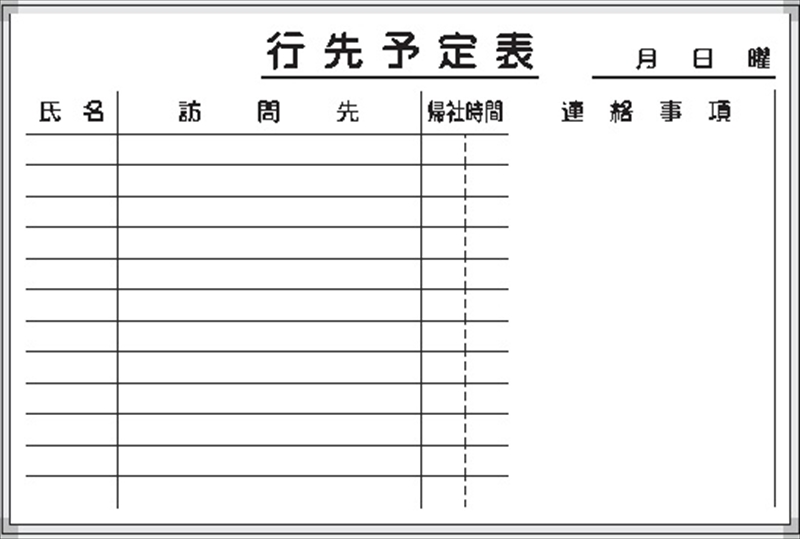 純正半額 【送料無料♪】ホワイトボード行先予定表 600×900mm (安全用品・標識/安全標識/管理表示板) 標識・案内板 