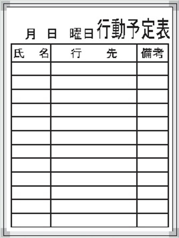 純正半額 【送料無料♪】ホワイトボード行先予定表 600×900mm (安全用品・標識/安全標識/管理表示板) 標識・案内板 