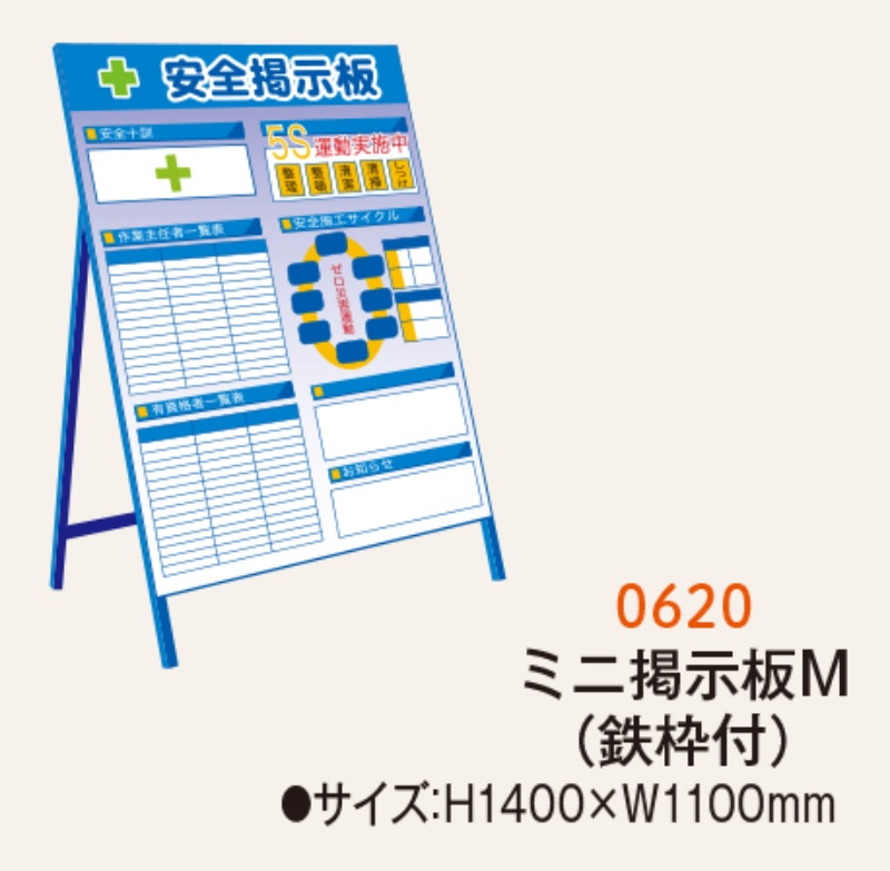 安全掲示板 ミニ掲示板M 1100mm×1400mm 鉄枠付 看板仕様｜保安用品のプロショップメイバンオンライン