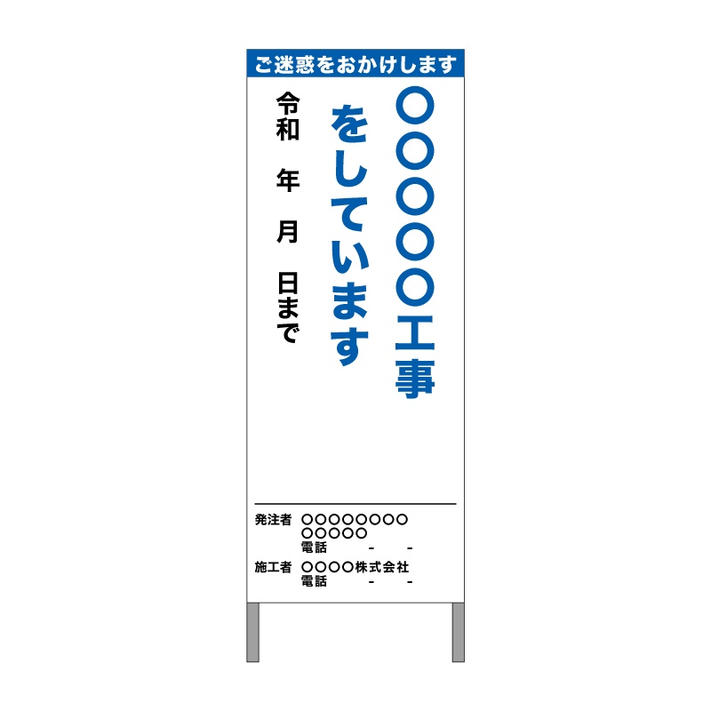 オリジナル工事お知らせ看板 工事説明看板w550mm 反射 鉄枠付き 保安用品のプロショップ メイバンオンライン