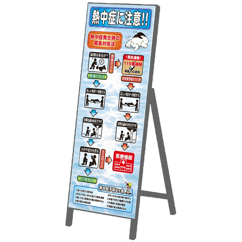 イメージアップ看板 【注意熱中症に注意緊急対処法】 無反射 550mm×1400mm 【鉄枠付】  お知らせ看板 注意喚起 ご近隣
