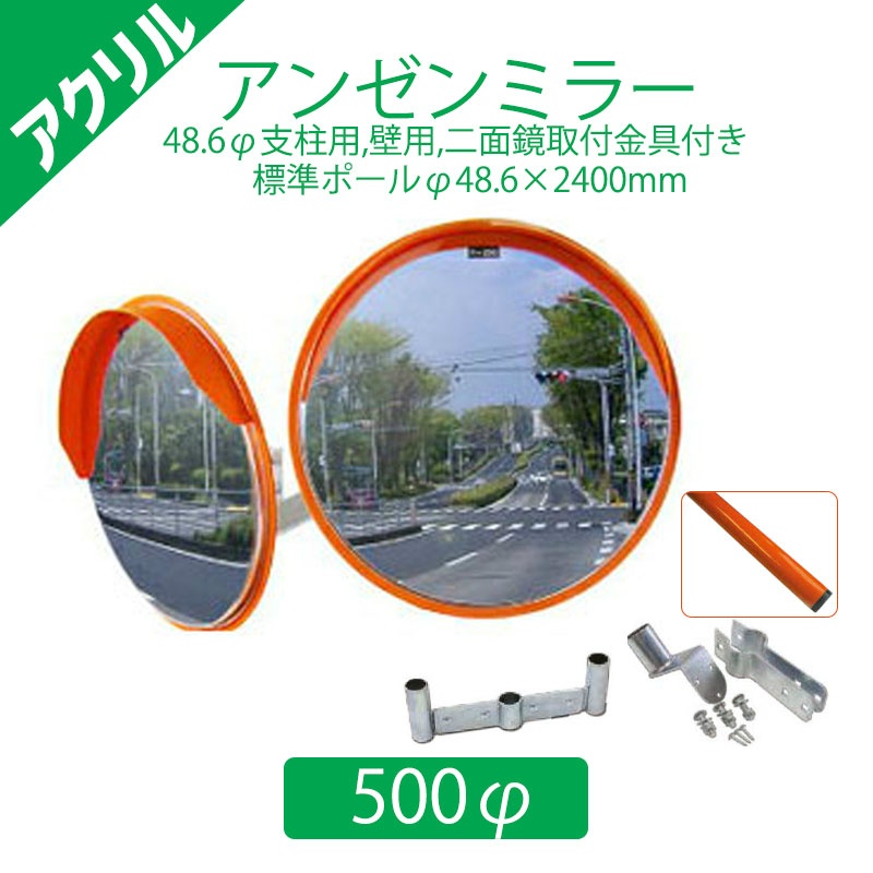 【標準支柱セット】 アクリルアンゼンミラー Φ500 二面鏡 φ48.6mm支柱用取付金具+壁用金具+二面鏡取付金具付き+φ48.6×2400mm(静電粉体塗装オレンジ)支柱 1AAC0501W ナック・ケイ・エス