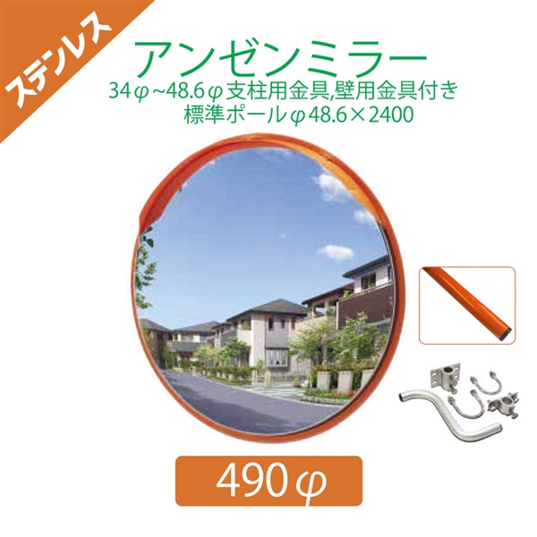 【標準支柱セット】 ステンレスアンゼンミラー Φ490 φ34~48.6mm支柱+壁兼用取付金具付き+φ48.6×2400mm(静電粉体塗装オレンジ)支柱 4AST0490S ナック・ケイ・エス