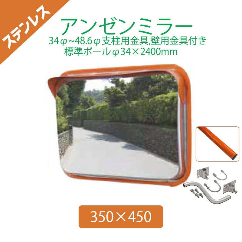 【標準支柱セット】 ステンレスアンゼンミラー 350×450 φ34~48.6mm支柱+壁兼用取付金具付き+φ34×2400mm(静電粉体塗装オレンジ)支柱 4AST3545S ナック・ケイ・エス