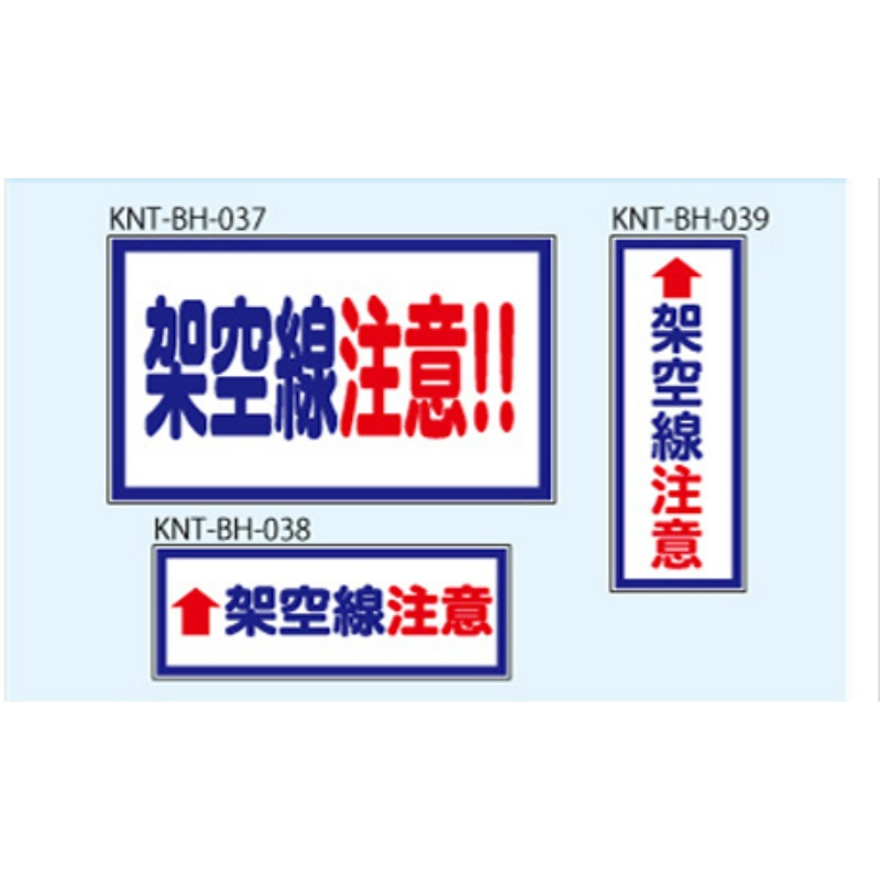 架空線注意 白高輝度 300×500 KNT-BH-037 バックホー用 プリズムマグネット 注意喚起 安全対策