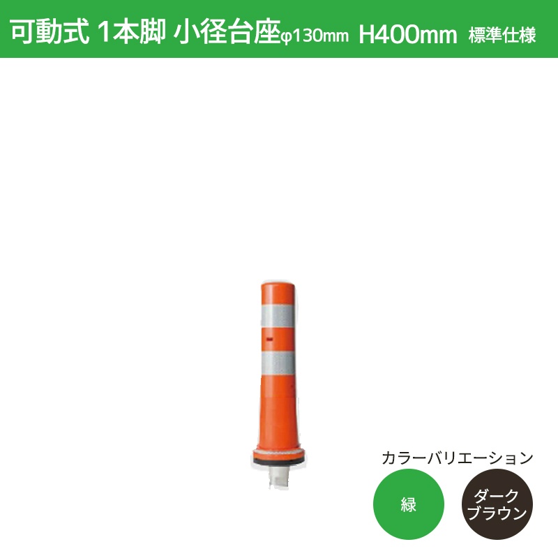 ガードコーン H400mm 小径台座(φ130) 標準仕様 KS-400 ポストコーン 車線分離標 ニッタ加工 NITTA