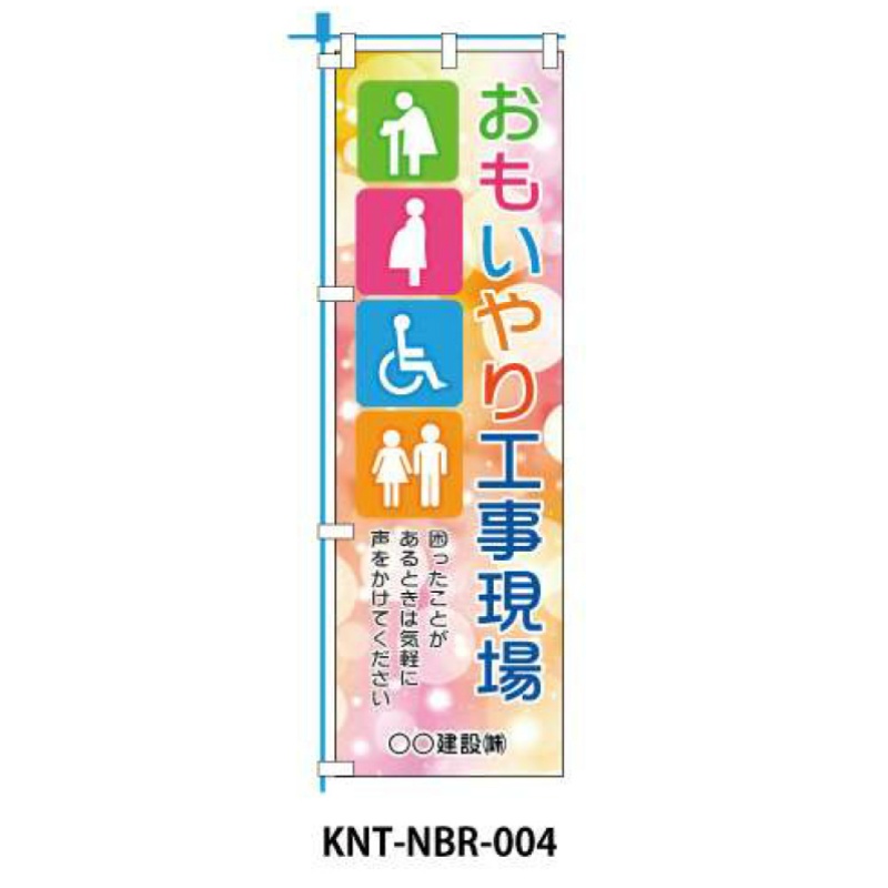 のぼり旗 【おもいやり工事現場】 W450mm×H1500mm NBR-004白生地+フルカラー印刷 反射材付き 短期工事向け 安全標識