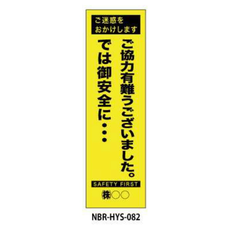 のぼり旗 【ご協力～】 W450mm×H1500mm HYS-82蛍光生地 反射材付き 短期工事向け 安全標識