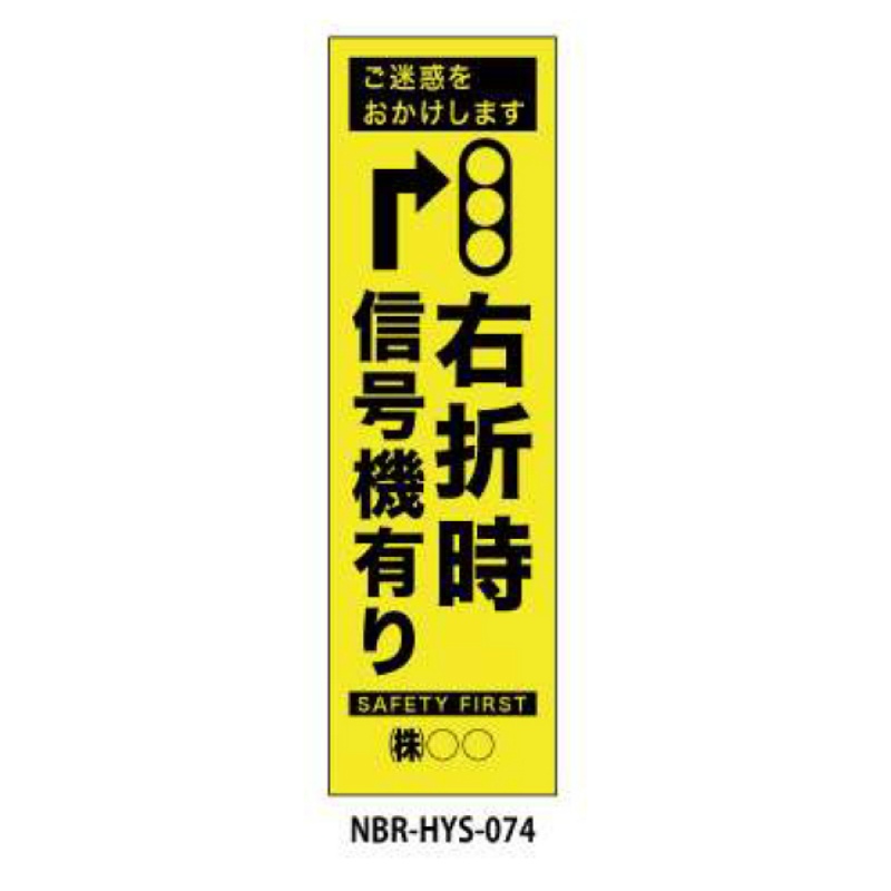 のぼり旗 【右折時信号機あり】 W450mm×H1500mm HYS-74蛍光生地 反射材付き 短期工事向け 安全標識