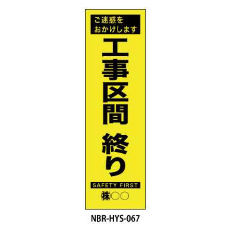 のぼり旗 【工事区間終わり】 W450mm×H1500mm HYS-67蛍光生地 反射材付き 短期工事向け 安全標識