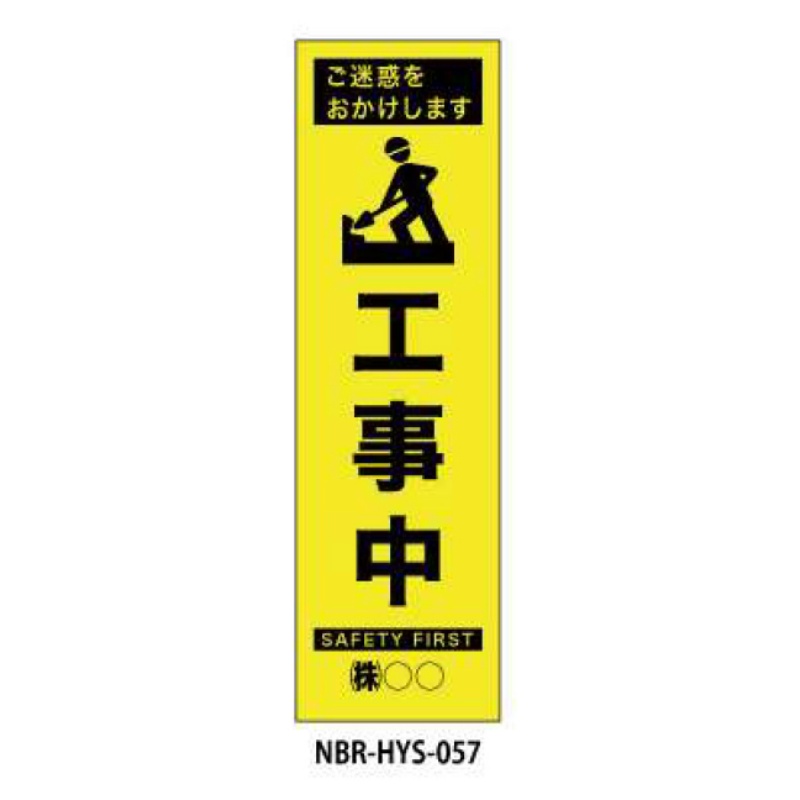 のぼり旗 【工事中】 W450mm×H1500mm HYS-57蛍光生地 反射材付き 短期工事向け 安全標識