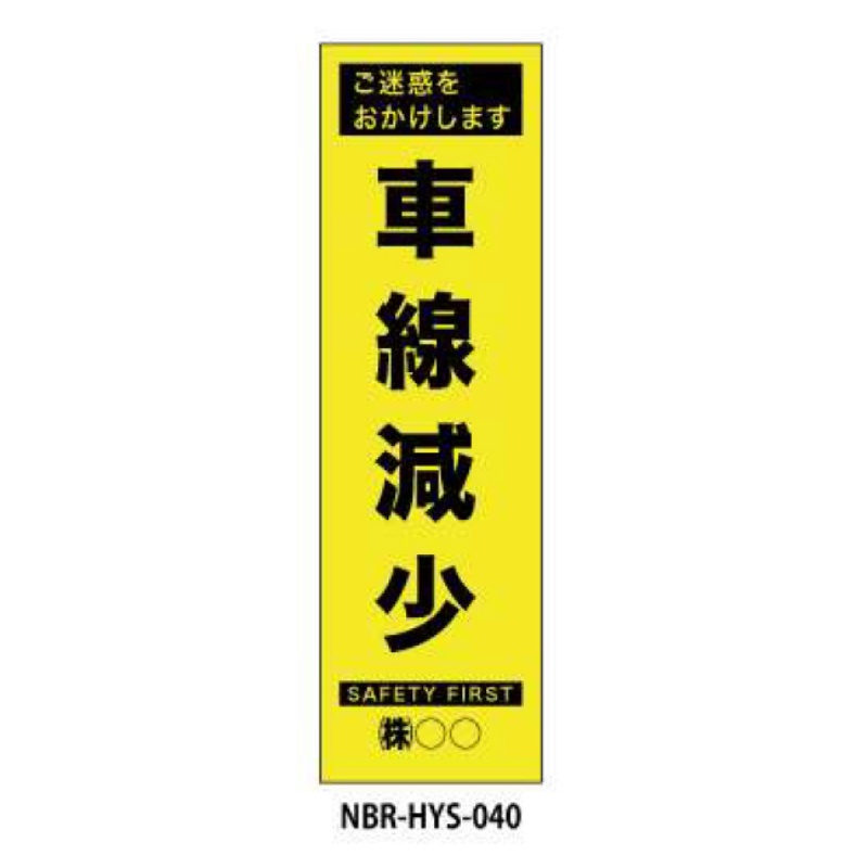 のぼり旗 【車線減少】 W450mm×H1500mm HYS-40蛍光生地 反射材付き 短期工事向け 安全標識