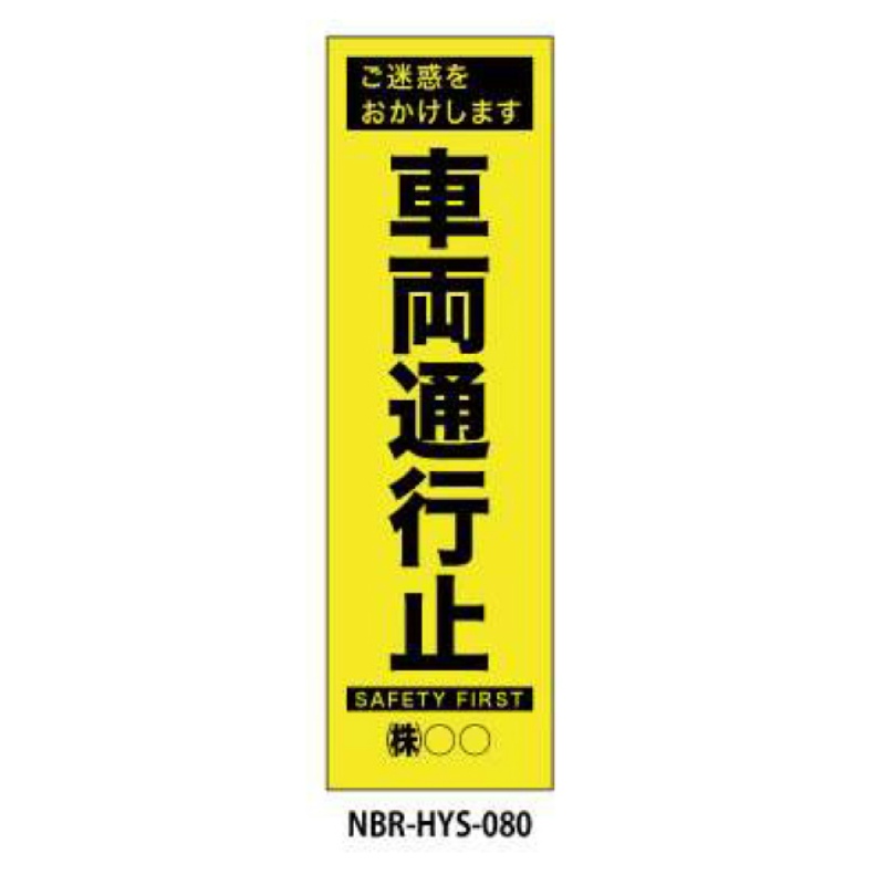 のぼり旗 【車両通行止】 W450mm×H1500mm HYS-80蛍光生地 反射材付き 短期工事向け 安全標識