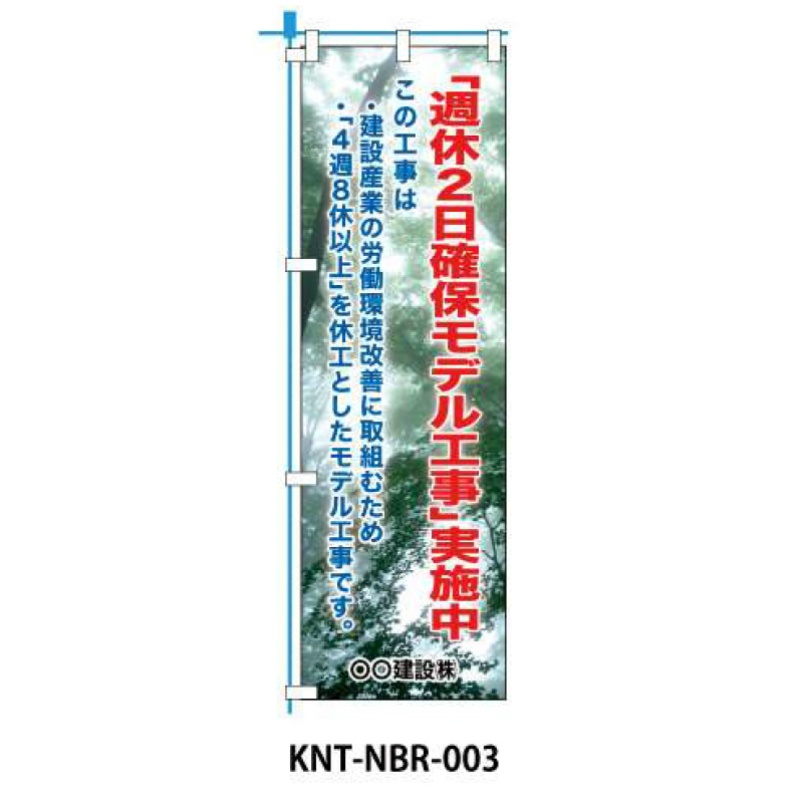 のぼり旗 【週休2日】 W450mm×H1500mm NBR-003白生地+フルカラー印刷 反射材付き 短期工事向け 安全標識