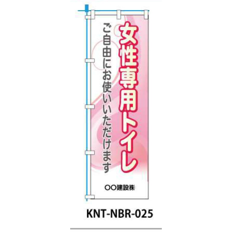 のぼり旗 【女性専用トイレ】 W450mm×H1500mm NBR-025白生地+フルカラー印刷 反射材付き 短期工事向け 安全標識