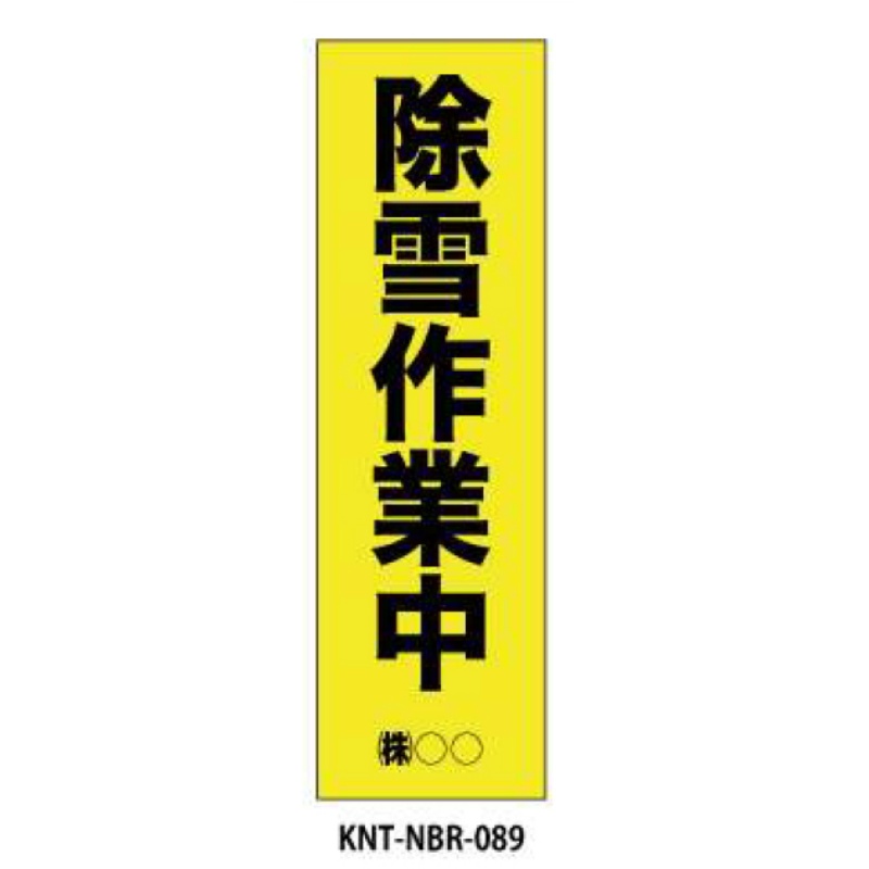 のぼり旗 【除雪作業中】 W450mm×H1500mm NBR-089白生地+フルカラー印刷 反射材付き 短期工事向け 安全標識
